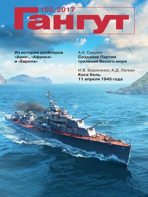 cover image of «Гангут». № 102 / 2017